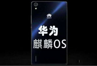 华为安卓系统封锁,构建自主生态