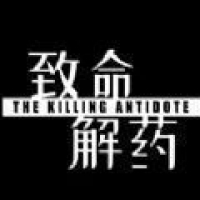 致命解药 