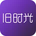 旧时光 