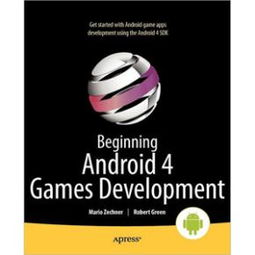 android游戏开发学习,Android游戏开发入门与实践指南