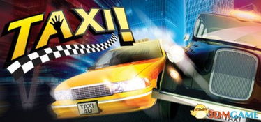 taxi游戏,挑战极限的驾驶冒险之旅