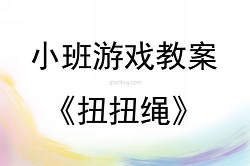 扭绳游戏,锻炼身心