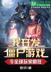 僵尸游戏小说,末世求生记