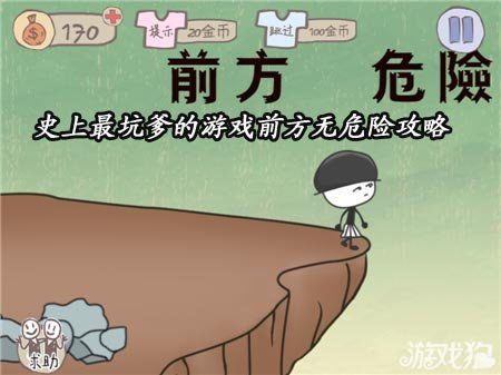 坑爹游戏前方无危险,冒险之旅即将开启