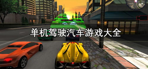 单机小车游戏,单机小车游戏的激情冒险之旅