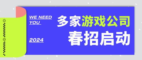 游戏公司春招,游戏公司邀你共赴青春盛宴
