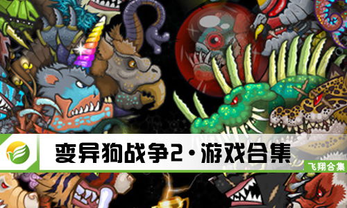 变异游戏大全,探索奇异的虚拟世界与惊心动魄的冒险旅程