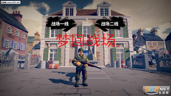 梦回战场游戏下载,体验战场激情