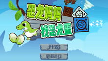 恐龙蛋游戏大全,重温侏罗纪冒险之旅