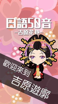 日本语游戏,轻松掌握日语技能
