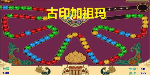 古印加祖玛游戏,祖玛游戏的魅力与策略揭秘