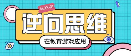 逆向思维小游戏,颠覆常规的挑战之旅