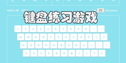 键盘打字指法练习游戏,键盘打字指法练习游戏深度解析