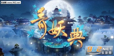 青妖游戏,探寻神秘森林的奇幻冒险之旅
