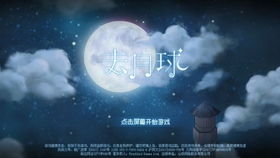 打月亮的游戏,揭秘打月亮游戏的趣味与智慧
