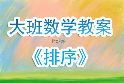 幼儿园序数游戏,培养幼儿数学思维与社交技能的趣味之旅