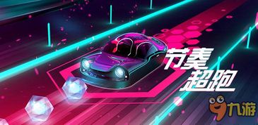 节奏超跑游戏下载,征服赛道！