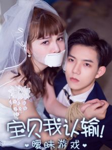 暧昧游戏宝贝我认输,我认输