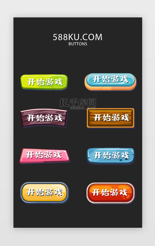 游戏按钮ui,打造沉浸式交互体验