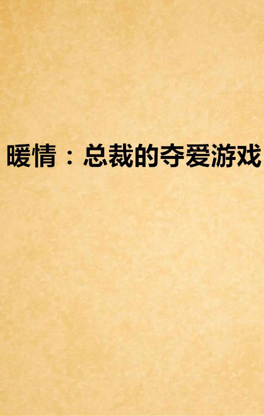 总裁的夺爱游戏txt,爱恨交织的豪门纠葛
