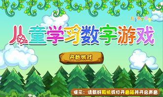 儿童学数字游戏,儿童学数字游戏的趣味之旅