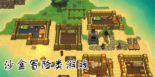 求沙盒游戏,沙盒游戏中的自由冒险之旅