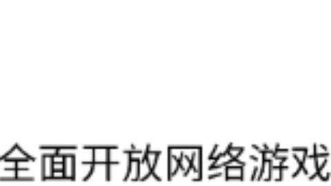 禁止游戏联网,拒绝网络干扰