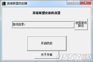 游戏防封器,畅享游戏乐趣