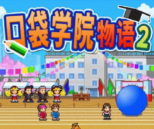 开罗学校游戏,探索神秘校园的奇幻冒险之旅