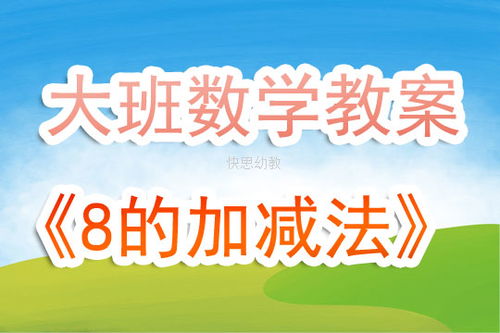 大班加减游戏,趣味数学启蒙之旅