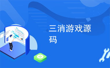 三消游戏源码,探索经典休闲游戏的编程奥秘