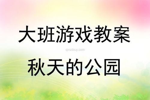 秋天的游戏教案,跟随教案探索秋天的趣味游戏之旅