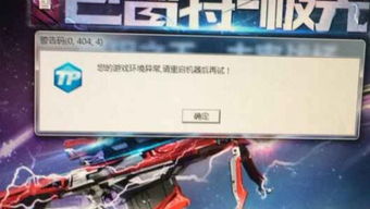cf游戏异常请重启机器,重拾战斗激情！