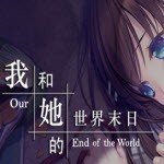 我和她的世界末日免费版 