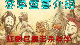 饥荒游戏巨鹿,探索与挑战并存