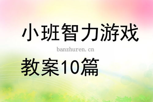 幼儿小班智力游戏教案,快乐成长