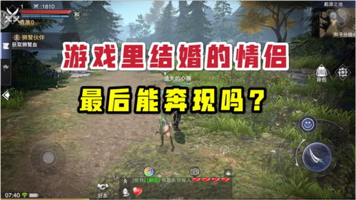 游戏怎么奔现,现实中的浪漫奔现之旅