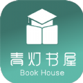 青灯书屋 