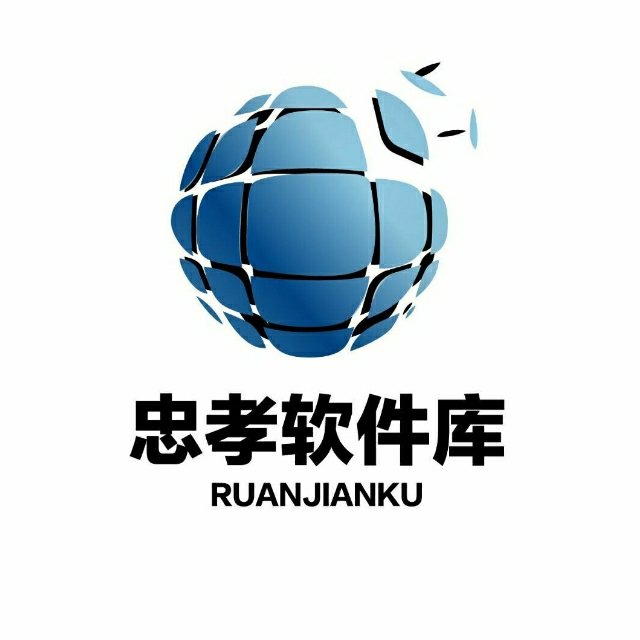 忠孝软件库 