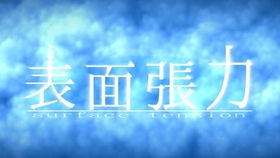 表面张力游戏,一场趣味盎然的科学游戏之旅