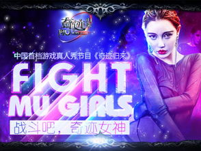 奇迹美女游戏,探寻神秘世界的奇幻之旅