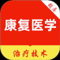 康复医学治疗技术刷题库 
