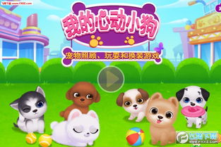快乐小狗游戏,宠物养成新体验