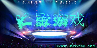 k歌游戏大全,畅游音乐世界