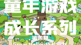成长类型游戏,揭秘类型丰富、寓教于乐的成长游戏世界