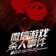 微信杀人游戏事件 小说,一场虚拟世界的生死较量