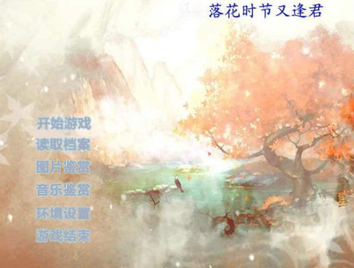 橙光游戏君落,穿越时空的橙光之旅
