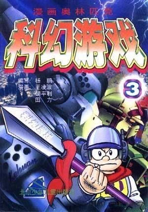 漫画科幻游戏,科幻漫画游戏中的未来世界探险