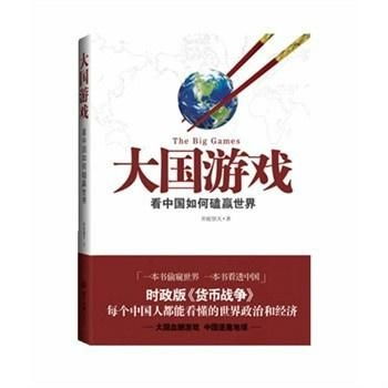 大国游戏卷,卷动世界格局的权力角逐