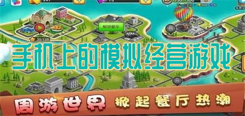 大型模拟经营游戏手机,大型模拟经营游戏手机版深度体验
